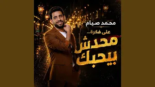 على فكرة محدش بيحبك دندنها
