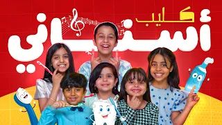 فيديو كليب أسناني فيديو توعوي لصحة الفم والأسنان للأطفال Video Clip 