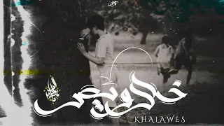 زياد الدساس   خلاويص                              دندنها