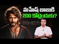 Download Lagu మహేష్ బాబుకి 200 కోట్లెందుకు? || Nalamotu Chakravarthy ||