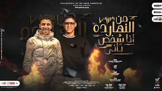 مهرجان من النهارده انا شخص تاني  دول كلاب ناقصين وجاعو   يوسف فوكس ولمبي   توزيع عبقر دندنها