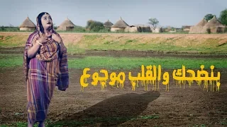 بنضحك والقلب موجوع قدرنا ناهد محجوب 