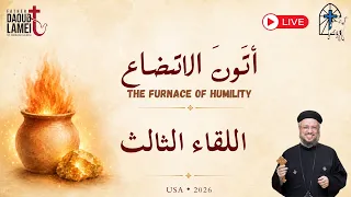 بث مباشر   اللقاء الثالث من مؤتمر  أتون الإتضاع    أمريكا        أبونا داود لمعى دندنها