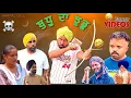 Download Lagu ਬੁਧੂ ਦਾ ਝੁਡੂ | New Comedy Video 2025 | Harpal Gill | Narinder Sarai 