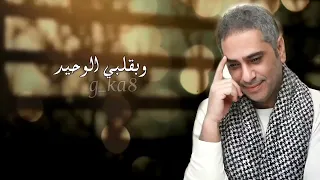 فضل شاكر حبك غير حياتي يا غايب ملاحظه جميع الحقوق محفوظه لقنواتها الاصليه 