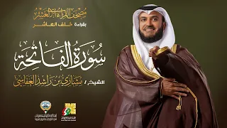 سورة الفاتحة بقراءة خلف العاشر الشيخ مشاري راشد العفاسي Surah Al Fatiha Mishary Alafasy 