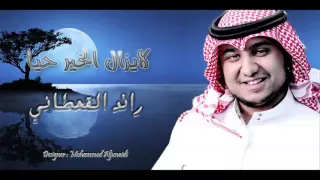 نشيد روعة لايزال الخير حيا لمنشد رائد القحطاني 