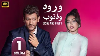 المسلسل التركي مدبلج ورد و ذنوب الحلقة 1 Arabic Dubbed جودة عالية 4K 