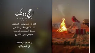 طلال اليافعي أهج دونك كلمات حسن غفل الشحري حصريا 2022 