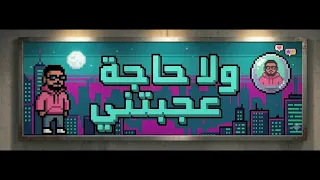                                 ال صاوي   ولا حاجه عجبتني                         دندنها