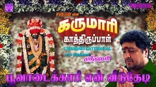 poovadaikari karumari kathirupal srihari