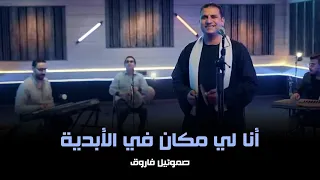 أنا لي مكان في الأبدية صموئيل فاروق 