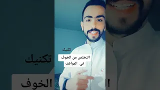التخلص من الخوف والقلق في المواقف الصعبة  دندنها