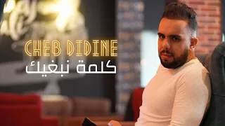 Cheb Didine Kelmet Nebghik Official Lyric Video 2021 شاب ديدين كلمة نبغيك 