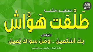 الشيخ طلعت هواش   ابتهال بك أستعين ومن سواك يعين   إذاعة القرآن دندنها