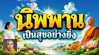 กฎแห่งกรรม  เรื่อง  นิพพานเป็นสุขอย่างยิ่ง
