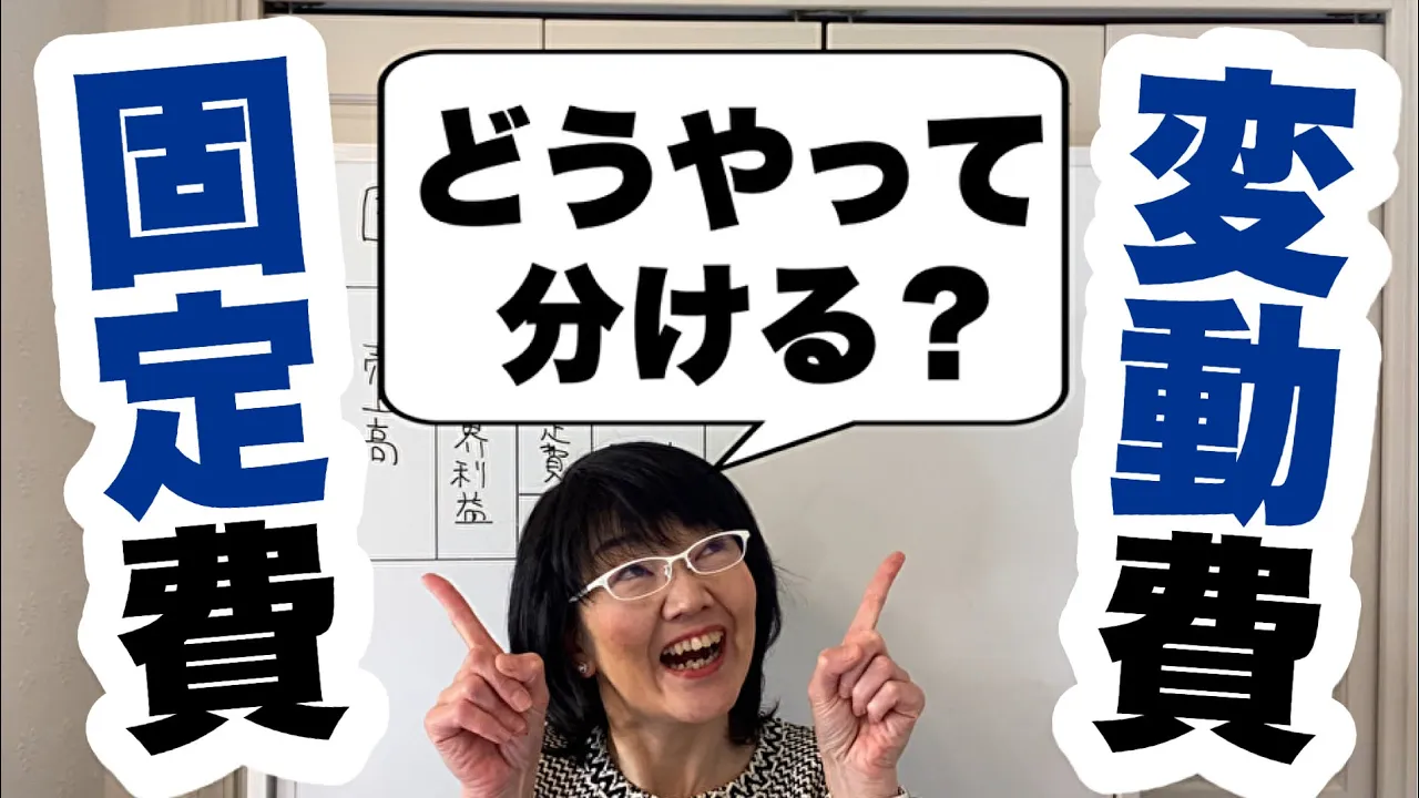 【超入門】固定費とは?変動費とは?違いは?経費を固定費と変動費に分ける方法!| 経営会計コンサルタント辻朋子