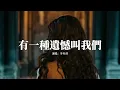 于冬然 - 有一種遺憾叫我們『一想到你未來餘生陪你的是別人，你怎知我的心臟有多疼，捨不得你又和你結不了婚。』【動態歌詞MV】