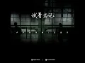 试着忘记