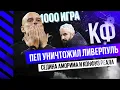 Lagu КФ! Пеп уничтожил Ливерпуль. Тысячная игра! Седой Аморим и конфуз Реала! 