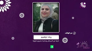مشروع كراويه  نقطة امل لانطلاقة جديدة من رحم الألم لاعلى سلم النجاح والتميز دندنها