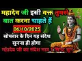 Download Lagu 🛑 6 अक्टूबर 2025 का महादेव जी का सन्देश | Mahadev ka sandesh | Shiv sandesh | Shiv message today