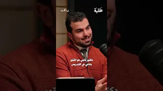 جمال دكتور ناجي بودكاست عقلية 