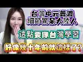 Download Lagu 台灣中元普渡細節大公開！大陸人直呼：這點要像台灣人學習！文明進步大概就是這樣