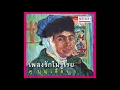เติมใจให้กัน - ศุ บุญเลี้ยง [ Official Audio ]