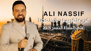علي ناصيف   غرب تغريبي   الدلعونا   على الشط النسر حط      دندنها