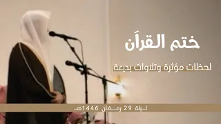 ختم القرآن لحظات مؤثرة وتلاوات بديعة للقارئ فيصل الهاجري ليلة 29 رمضان 1446هـ  ختم القرآن لحظات مؤثرة وتلاوات بديعة للقارئ فيصل الهاجري ليلة 29 رمضان 1446هـ