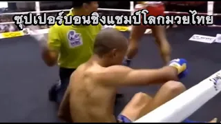 บอน ขึ้นชิงแชมป์โลก กับ นักชกบราซิล(กาดำ พากย์ไทยอีสาน)