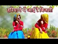 Download Lagu हरियाणे मैं आई रे बिजली || Bijli - Song || Lakhmi Rajli || Dance Cover Shalu Kirar and Annu Ahlawat