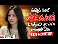 Download Lagu Sinhala Old Band Nonstop | Sinhala Sindu | Best New Sinhala Songs Collection | Sinhala Songs 2025
