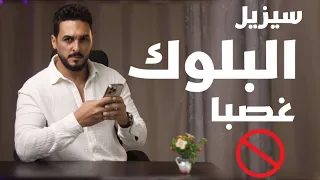اذا قام بحظرك افعل هذا وسيعود اليك مسرعا دون ان تطلب   دندنها