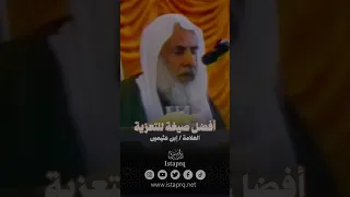 أفضل صيغة للتعزية    العلامة   إبن عثيمين رحمه الله دندنها