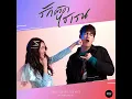 รักติดไซเรน (My Ambulance) (From รักฉุดใจนายฉุกเฉิน Original Soundtrack) - Ice Paris & PEARWAH