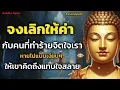 Lagu ธรรมะสอนว่าจงเลิกให้ค่ากับคนที่ทำร้ายจิตใจเราหายไปแบบเงียบๆให้เขาคิดถึงแทบใจสลาย | Buddha Alpha