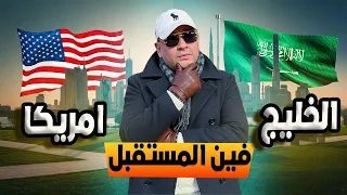 أمريكا ولا الخليج الحقيقة الكاملة اللي محدش بيقولها 