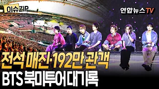 31회 전석 매진·관객 192만명…방탄소년단 BTS 북미투어 대기록[이슈ZIP] / 연합뉴스TV(YonhapnewsTV)