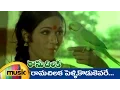 Download Lagu Rama Chilaka Telugu Movie | Ramachilaka Pellikodukevare Music Video | Vanisri | Ranganath | Satyam