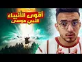 Download Lagu قصة سيدنا موسي عليه السلام كاملة من البداية للنهاية 🔥🚨( أقوى الأنبياء )