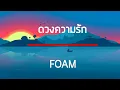 ดวงความรัก - FOAM เนื้อเพลง