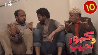 Kabour Et Lahbib Episode 10 برامج رمضان كبور و لحبيب الحلقة 10 