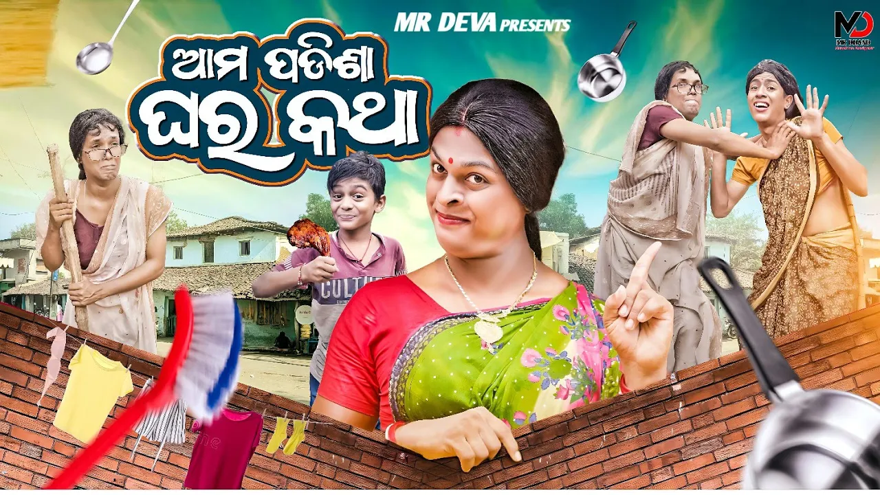 ଆମ ପଡିଶା ଘର କଥା ||AMA PADISHA GHARA KATHA ||ODIA NEW COMEDY ||MR DEVA ||BIKI RAKI