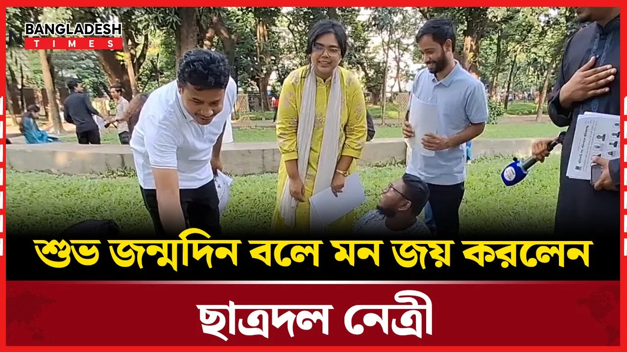 শুভ জন্মদিন বলে মন জয় করলেন ছাত্রদল নেত্রী