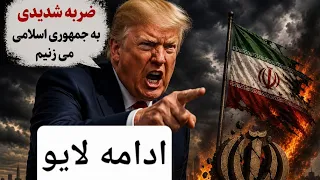 ادامه لایو ابعاد حمله بعدی امریکا دندنها