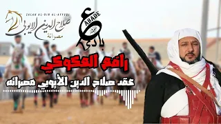عقد صلاح الدين الأيوبي مصراته   رافع العكوكي  حصريا  النسخة الأصليه والوحيدة دندنها