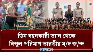 ডিম বহনকারী ভ্যান থেকে বিপুল পরিমাণ ভারতীয় ম/দ জ/ব্দ | News24
