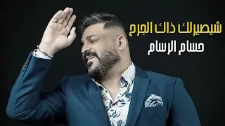 حسام الرسام   شيصيرلك ذاك الجرح  حصريا         دندنها